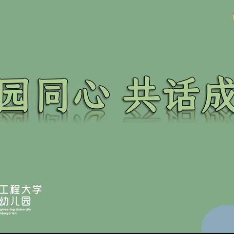 家园同心，共话成长——信大二幼中班“体验式家长会”