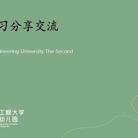 外学内享，助推成长——信大二幼教师外出学习交流分享活动