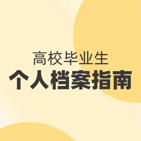 关于2024年度回渭城高校毕业生办理档案转递及托管业务的温馨提示