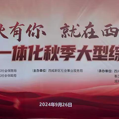 100家企业，780个岗位！渭城首场“职引未来-2024年全国大中城市巡回招聘西咸站”秋季大型综合招聘会在秦创原人才大市场举行