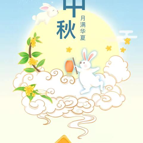 🎑中秋节放假通知——✨宝库乡肥草滩幼儿园🥮