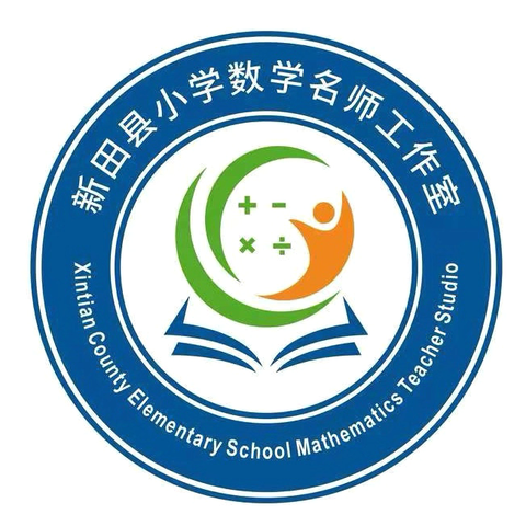 “深化教学改革、赋能教师成长” ——新田县小学数学名师工作室