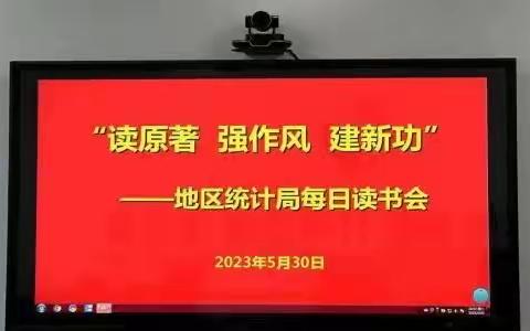 地区统计局持续开展“读原著 强作风 建新功”每日读书会活动