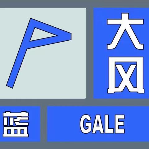 大风天气安全注意事项