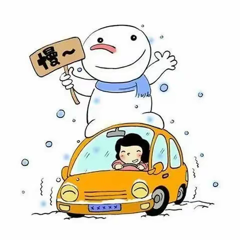 降雪天预警提示