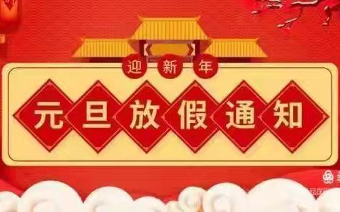 三合镇中心幼儿园——元旦放假通知