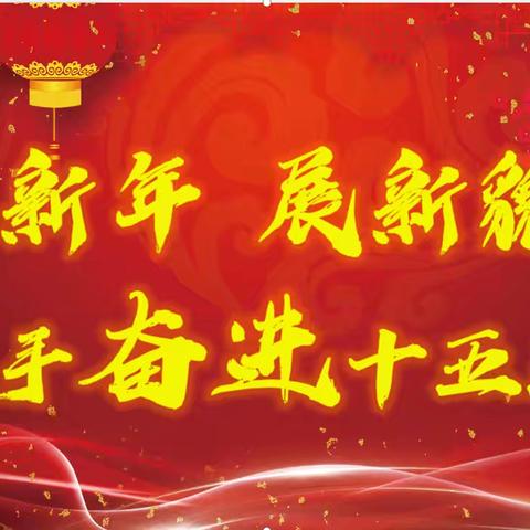 南宽坪镇：盘点2025•启航2026