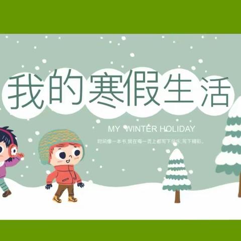 相约寒假 趣玩成长——江岸水城智博幼儿园❄️寒假居家生活指导❄小班