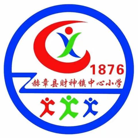 财神镇中心小学2024年春季新生招生公告