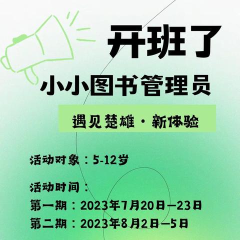 新华书店楚雄书城2023年暑假“小小图书管理员”开班啦！！！