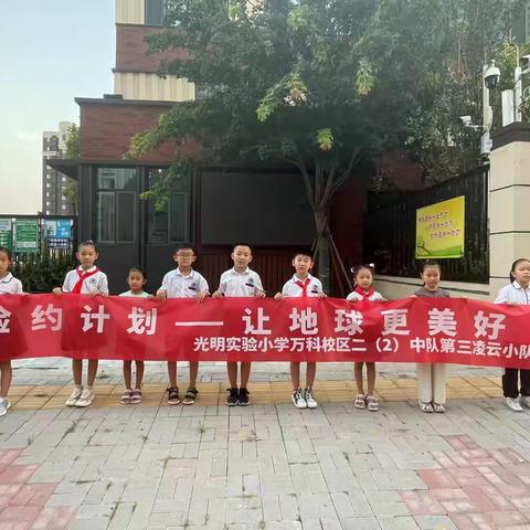 “捡约活动-让地球更美好”红领巾研学活动