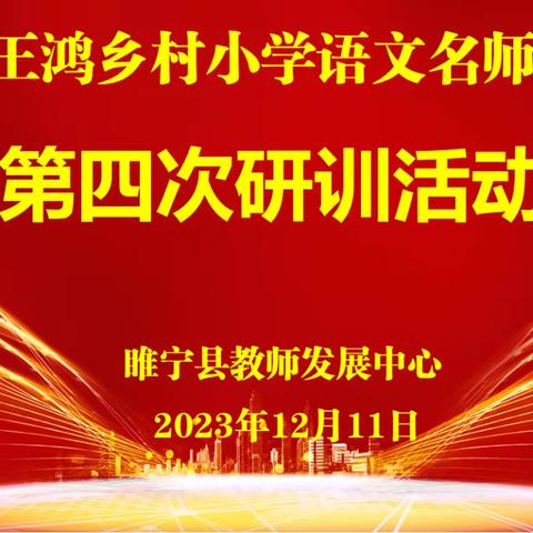 教研花开，众行致远——徐州市王鸿乡村小学语文名师工作室第四次研训活动在我校举行