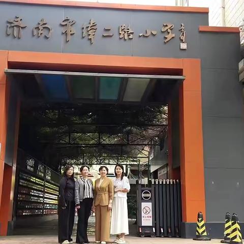 跟岗学习拓视野   笃行致远促提升 ‍   ——前河沿小学教师赴济南纬二路小学跟岗纪实