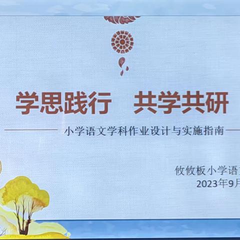 学思践行   共学共研 小学语文学科作业设计与实施指南                           一一攸攸板小学语文组