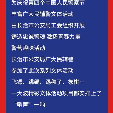 “铸造忠诚警魂，激扬青春力量”警营趣味活动掠影