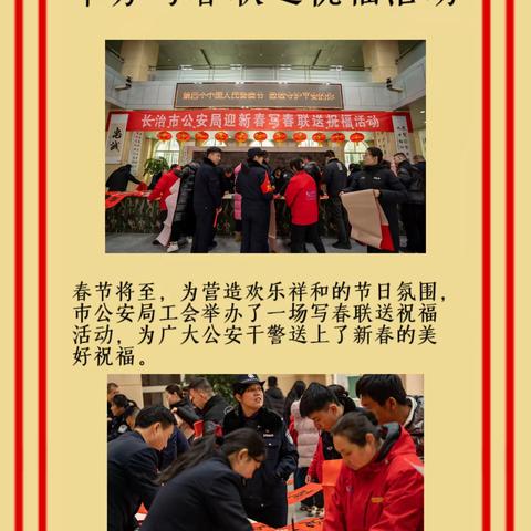 长治市公安局工会举办写春联送祝福活动