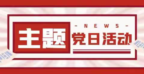 涌泉学校党支部开展9月份主题党日活动