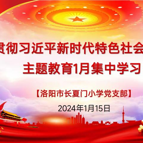 凝心聚力启新程 砥砺奋进续华章 ——洛阳市长夏门小学党支部1月党员主题活动