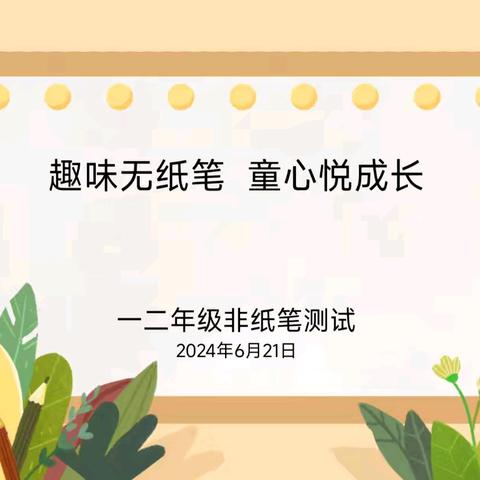 趣味无纸笔   童心悦成长——长夏门小学一二年级非纸笔测试