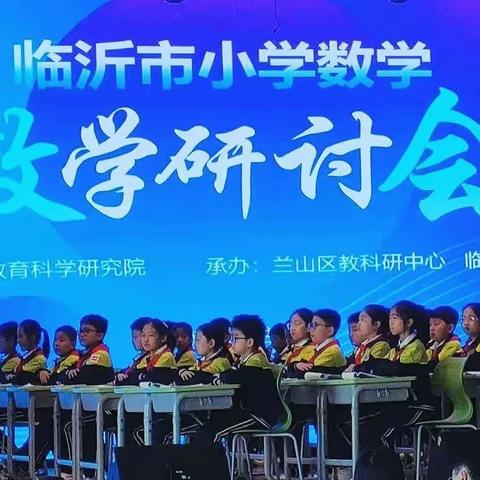 同花不同放  精彩亦纷呈——记临沂市小学数学教学研讨会