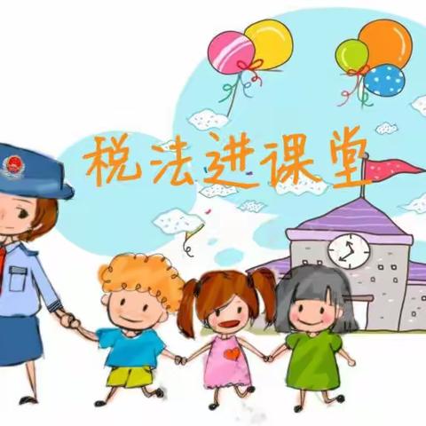 与税“童”行萌娃税悦夏令营-------开启奇妙的探税之旅