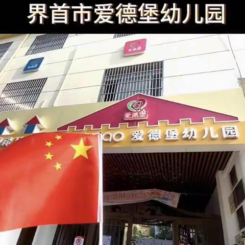 喜迎国庆，礼赞祖国——爱德堡幼儿园主题活动