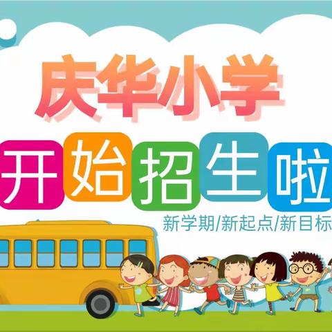 思礼镇庆华小学2023年秋季招生简章