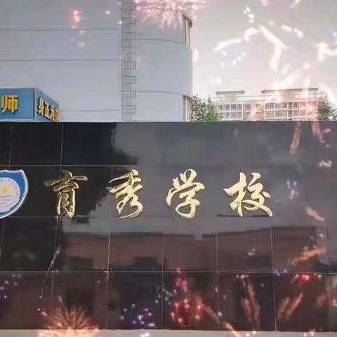 盐湖区育秀小学2023年一年级招生公告（一）