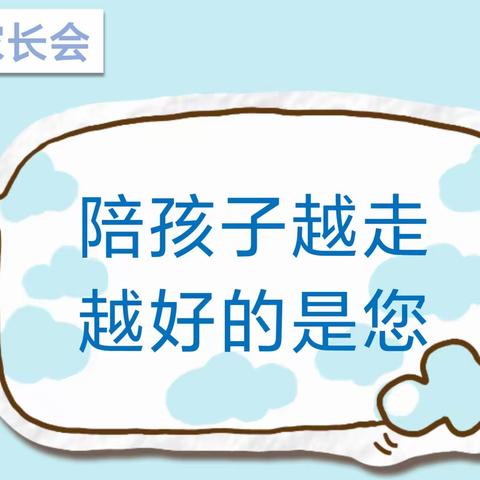 诺本启蒙幼儿园:大1班上学期家长会  ——陪孩子越走越好的是您