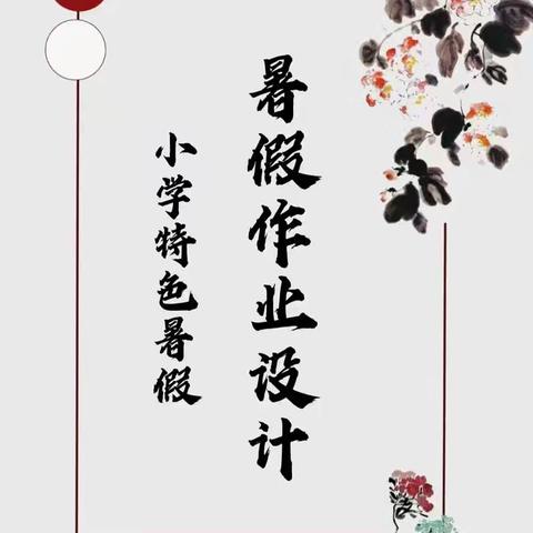 全环境立德树人｜不负“暑”光，“语”众不同——东湖小学语文暑假特色作业展示