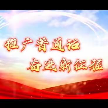 推广普通话，奋进新征程——武川县西乌兰不浪镇中心学校第26届推普周系列活动