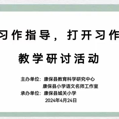 争一流  当冠军  康保县教体局教育科学研究中心举办小学语文“拓宽习作指导，打开习作思路”教学研讨活动