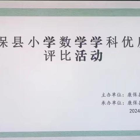 “同课”绽芳华 “异构”显新意 ——康保县小学数学学科优质课评比活动