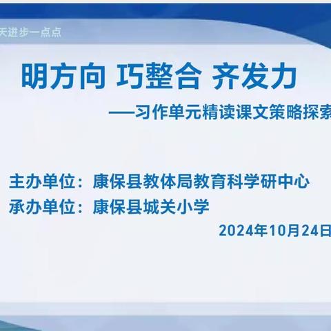 明方向 巧整合 齐发力 ——习作单元精读课文策略探索 康保县教体局教育科学研究中心语文优质课展示教学研讨活动。