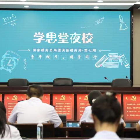 以学修身 夯实基础 打造高素质青年税务干部——学思堂夜校第七期