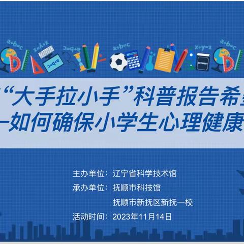 【强党建、优教育、育人才】抚顺市科技馆与新抚一校联合开展“大手拉小手”科普报告希望行活动纪实