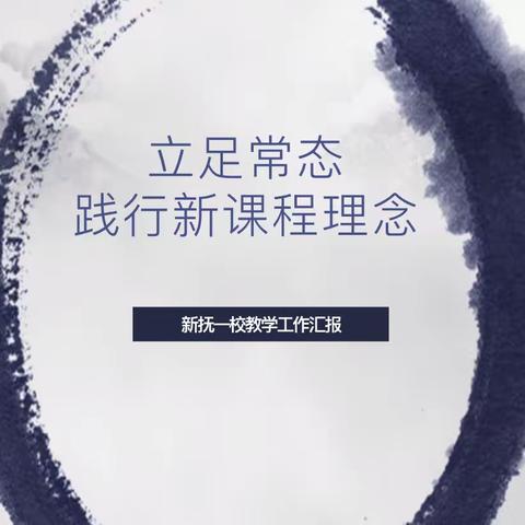 视导调研领方向，落实深耕促发展——新抚一校迎接新抚区教师进修学校小教部视导调研