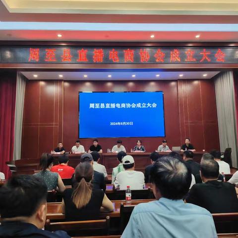 周至县直播电商协会今日成立