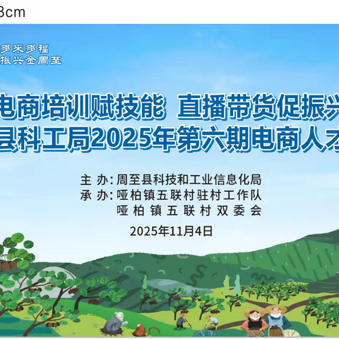 “电商培训赋技能 直播带货促振兴 ”周至县科工局2025年第六期电商人才培训走进哑柏镇五联村活动