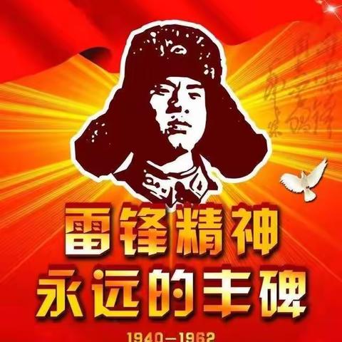 学习雷锋精神，向善向美而行！———学习雷锋系列活动