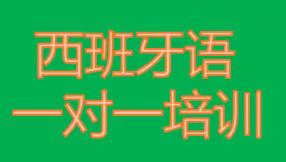 苏州昆山西班牙语一对一哪里学习？西班牙语就业方向有哪些？