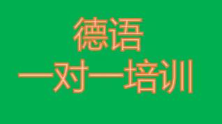 苏州昆山德语一对一零基础怎么学？德国留学需要具备什么语言能力呢？