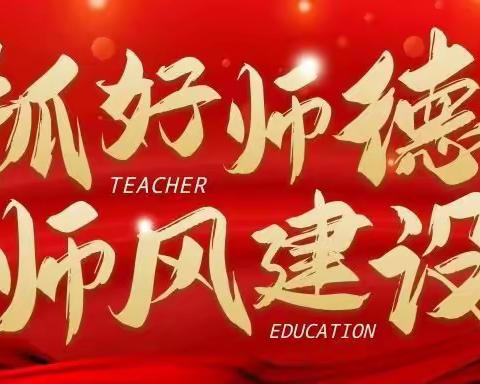 坚守初心，师德为先——郑州航空港区冯堂第一小学师德培训