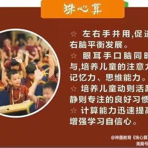 珠心算三大功能         启智功能、教育功能、计算功能等三大功能。 珠心算四大好处 1.左右手并用，促进孩子左右脑平衡发展。 2.培养孩子注意力、记忆力、想象力、观察力以及思维能力。 3.培养孩子动则活跃