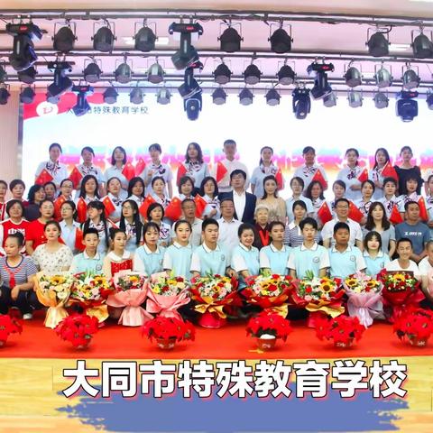 踔厉奋发少年时 灿若繁花向未来——大同市特教学校举办2023年毕业典礼暨第七届“同美”校园文化艺术节