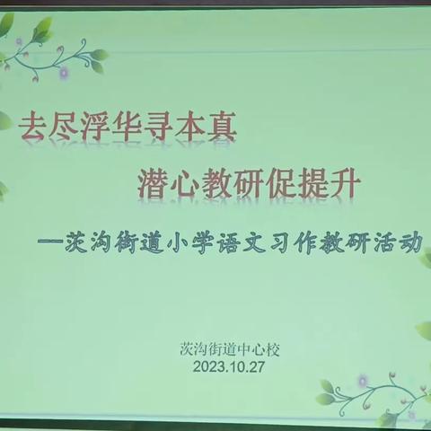 去尽浮华寻本真   潜心教研促提升          ——茨沟街道小学语文习作教研活动