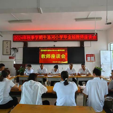 牛洛河小学2024年秋季学期毕业班座谈会