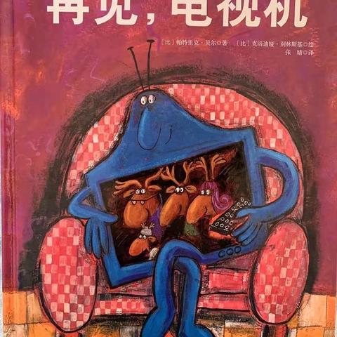 绘本润童心故事暖童年—务川县第一幼儿园2023年暑假大班绘本推送(第七期)——《再见，电视机》