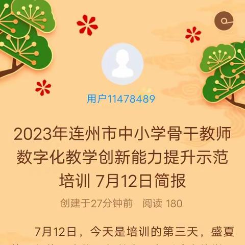 2023年连州市中小学骨干教师数字化教学创新能力提升示范培训 7月12日简报