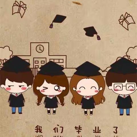 我们毕业了（副本）